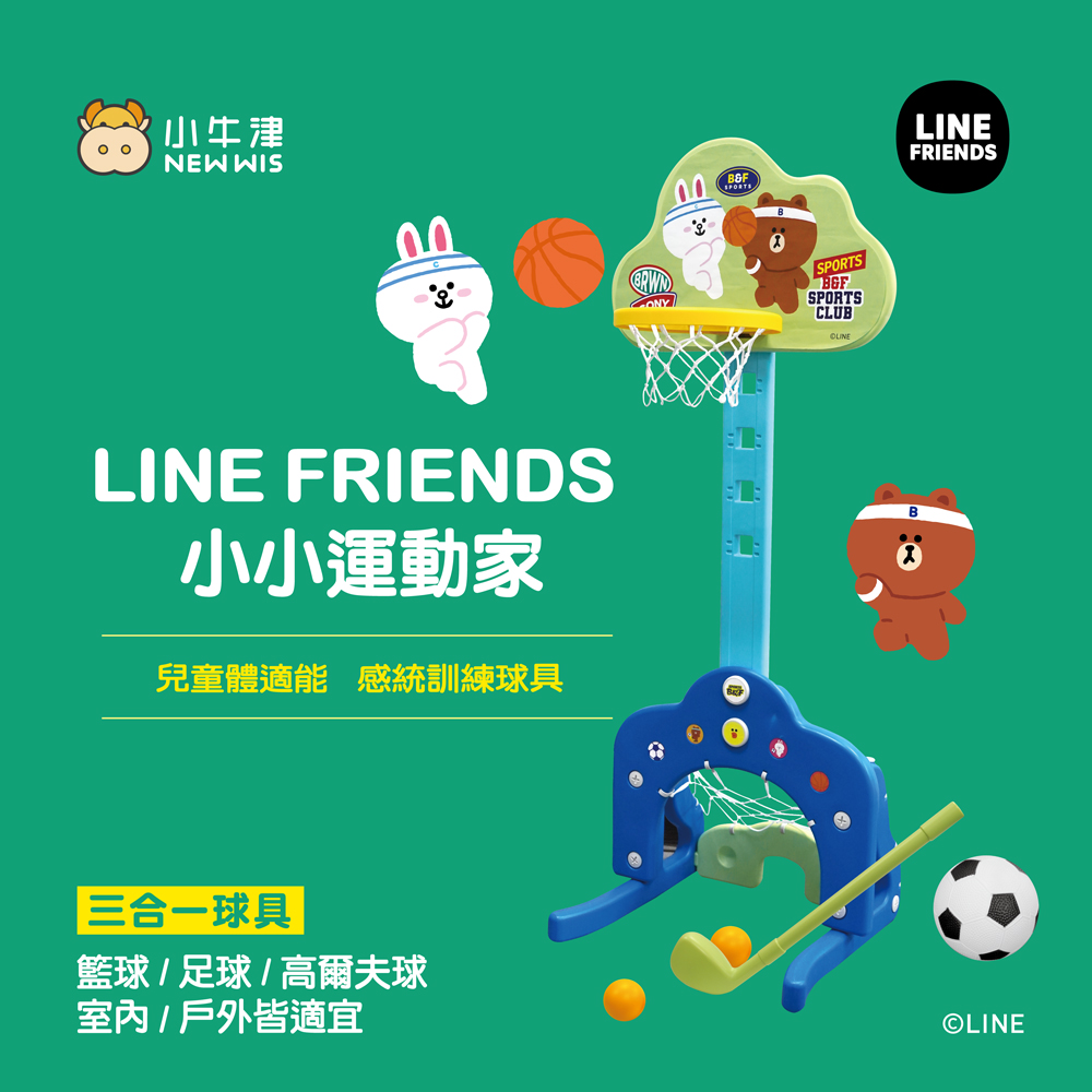 小牛津 小小運動家-3合1兒童籃球架(LINE FRIEND