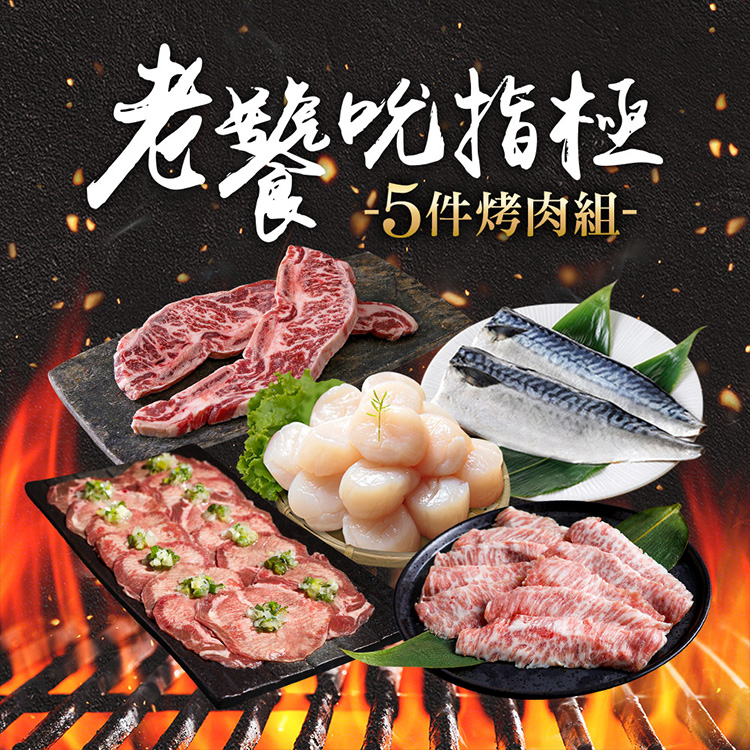 金澤旬鮮屋 老饕吮指極．烤肉組(5件組；牛舌/牛小排/松阪豬