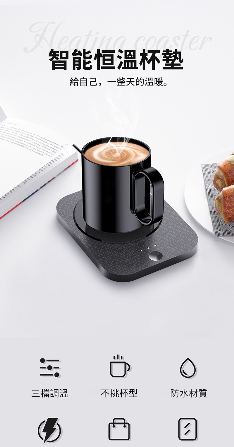 智能恒溫杯墊 給自己,一整天的溫暖。 三檔調溫 不挑杯型 防水材質 