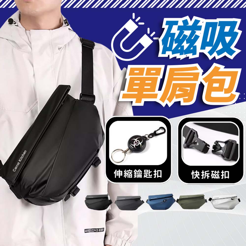 磁吸 單肩包 伸縮鑰匙扣 快拆磁扣 