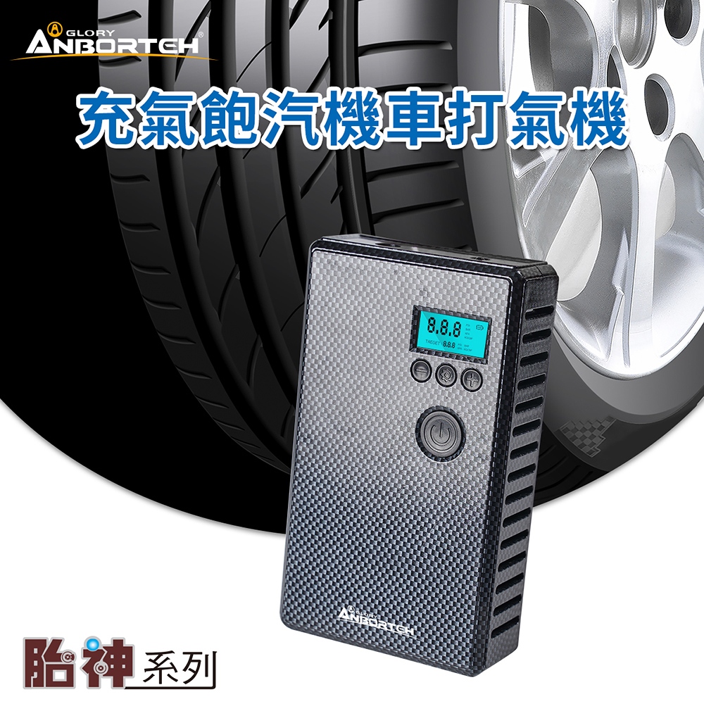 ANBORTEH 安伯特 胎神-充氣飽汽機車打氣機(充氣機 