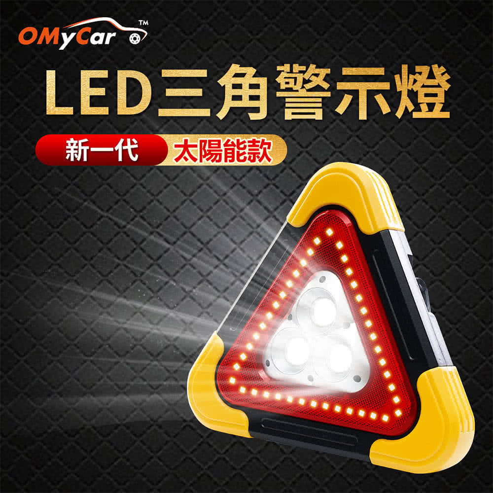 OMyCar 新一代 加大款 超亮太陽能LED三角警示燈-附