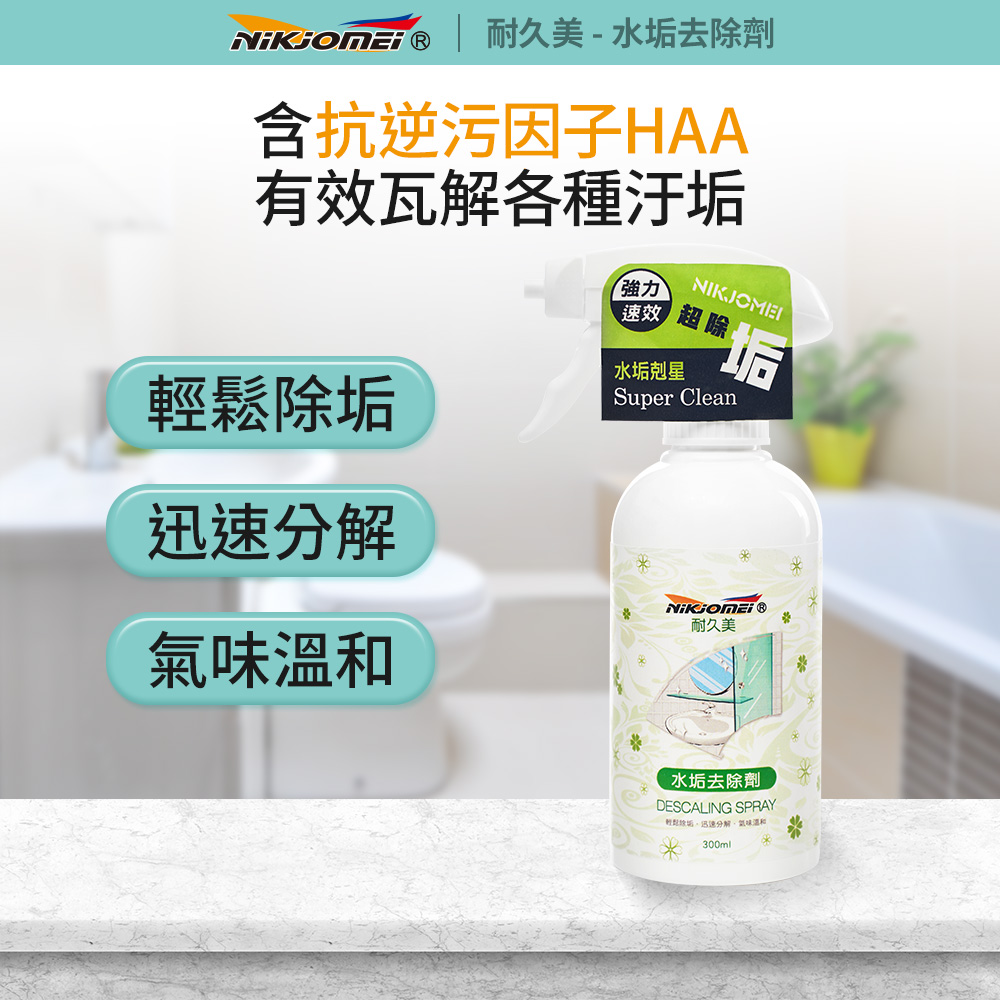 耐久美 水垢去除劑-300ml(水垢清潔劑 除垢劑 水垢 皂