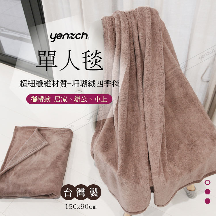 Yenzch 珊瑚絨四季毯90*150cm 單人/可可色(《