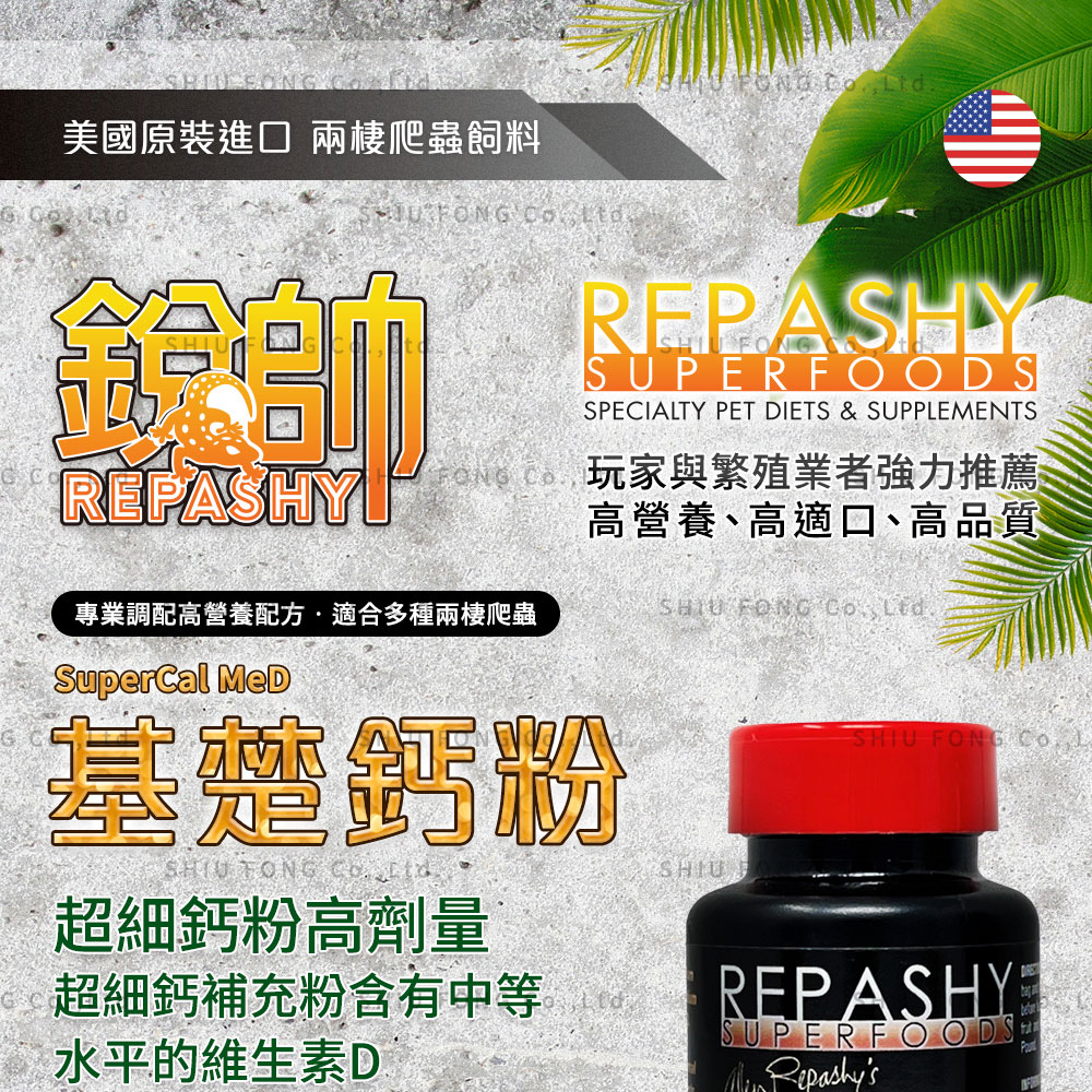 Repashy 銳帥 基礎鈣粉 500g 守宮蜥蜴補充營養品