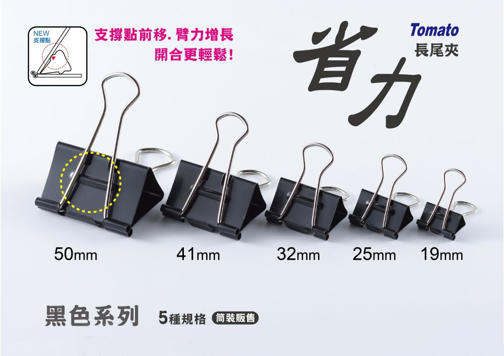 支撐點 支撐點前移. 臂力增長 開合更輕鬆 黑色系列 5種規格 简裝販售 長尾夾