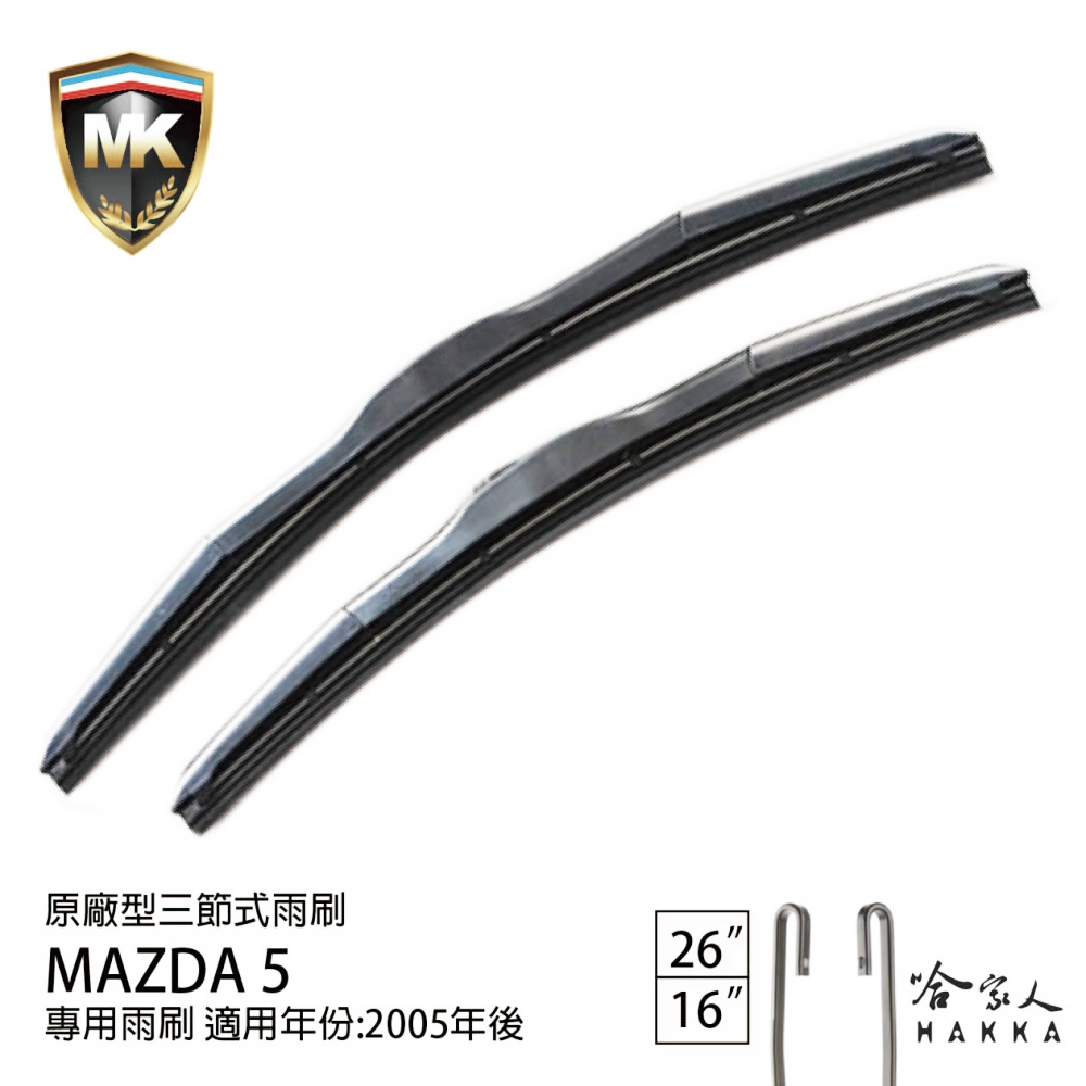 MK MAZDA 5 原廠專用型三節式雨刷(26吋 16吋 