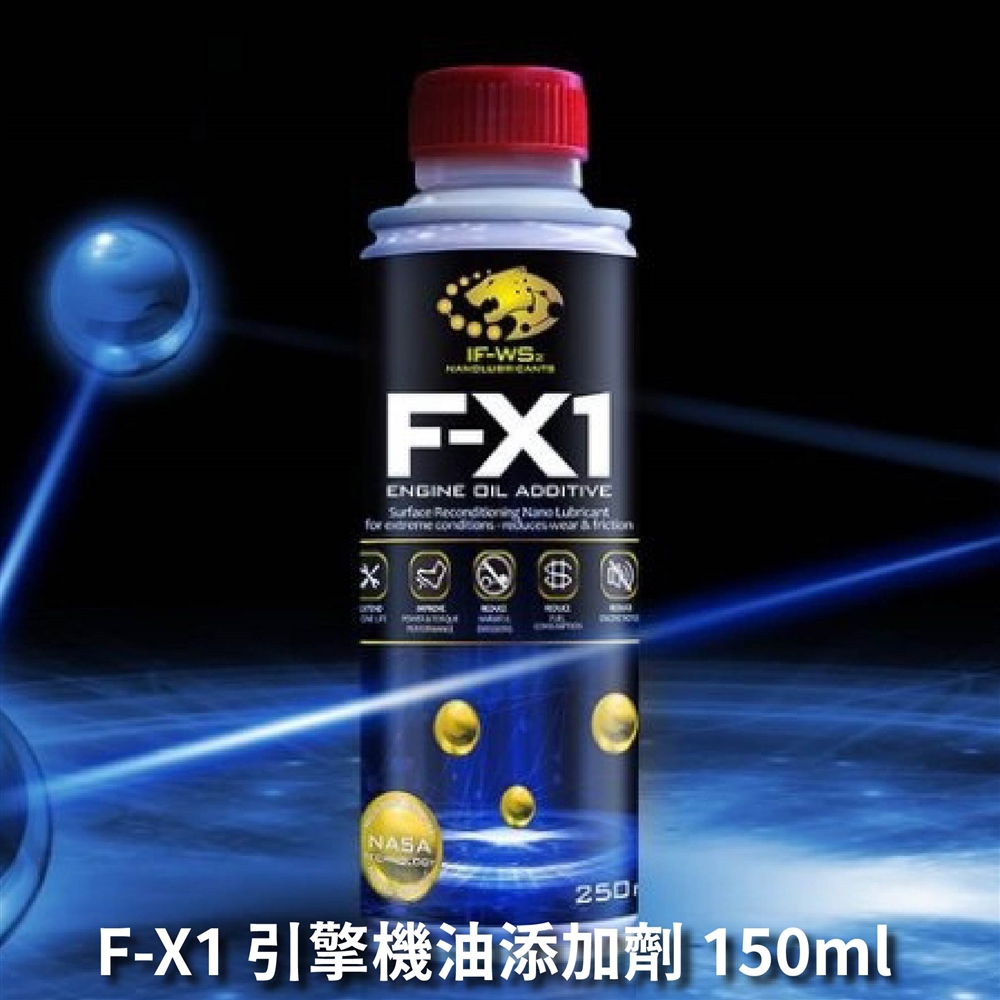 奈米鎢 F-X1引擎機油添加劑 150ml(汽油、柴油、瓦斯