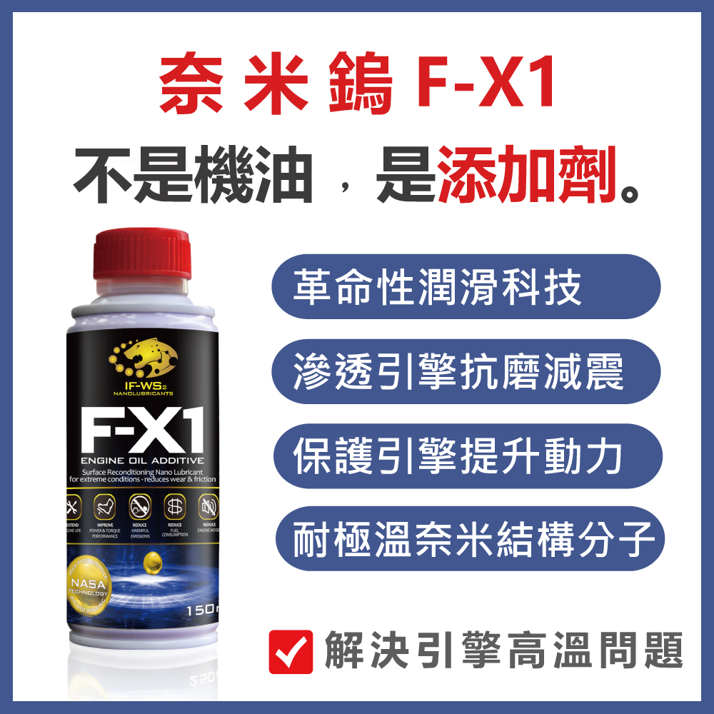 奈米鎢 F-X1引擎機油添加劑 150ml(汽油、柴油、瓦斯