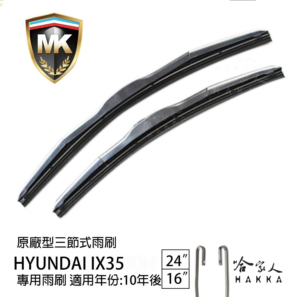 MK HYUNDAI IX35 原廠型專用三節式雨刷(24吋