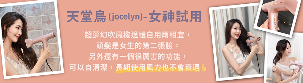天堂鳥jocelyn女神試用 超夢幻吹風機送禮自用兩相宜, 頭髮是女生的第二張臉。 另外還有一個很厲害的功能, 可以自清潔,長期使用風力也不會衰退 
