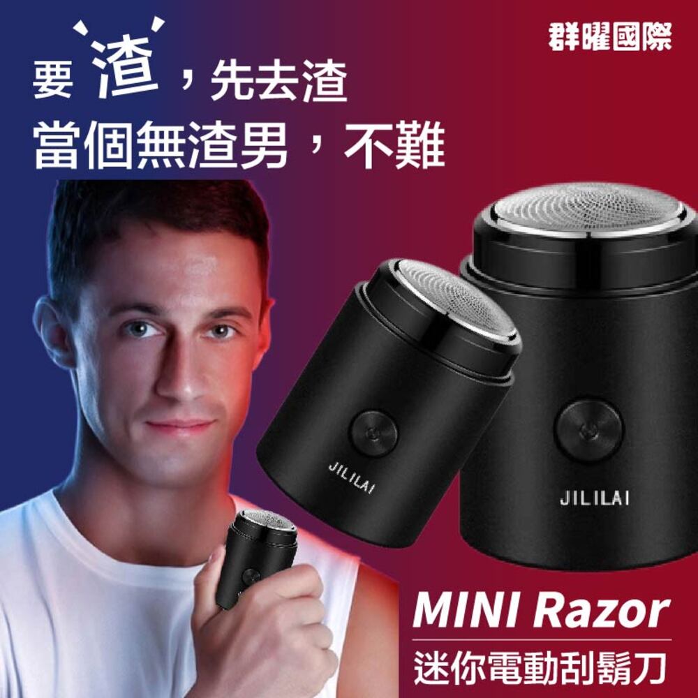 要渣,先去渣 當個無渣男,不難 群曜國際 迷你電動刮鬍刀 