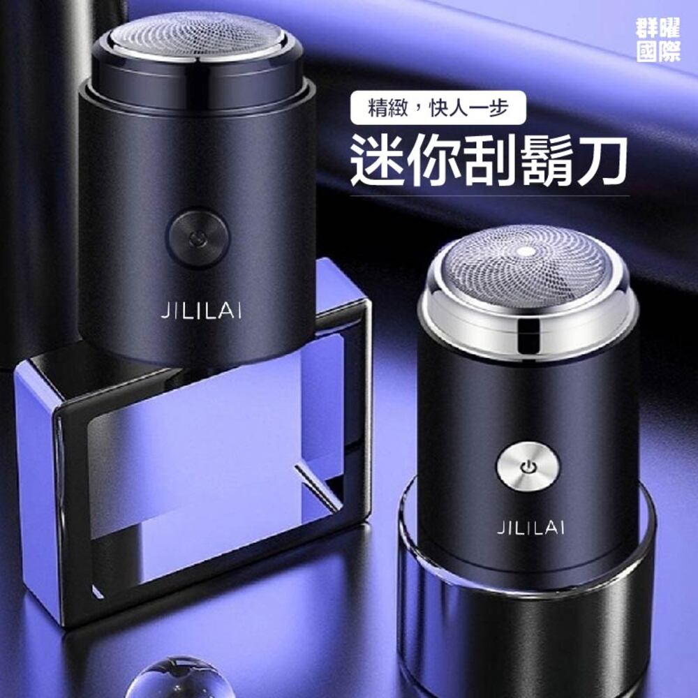 精緻,快人一步 迷你刮鬍刀 群曜 國際 