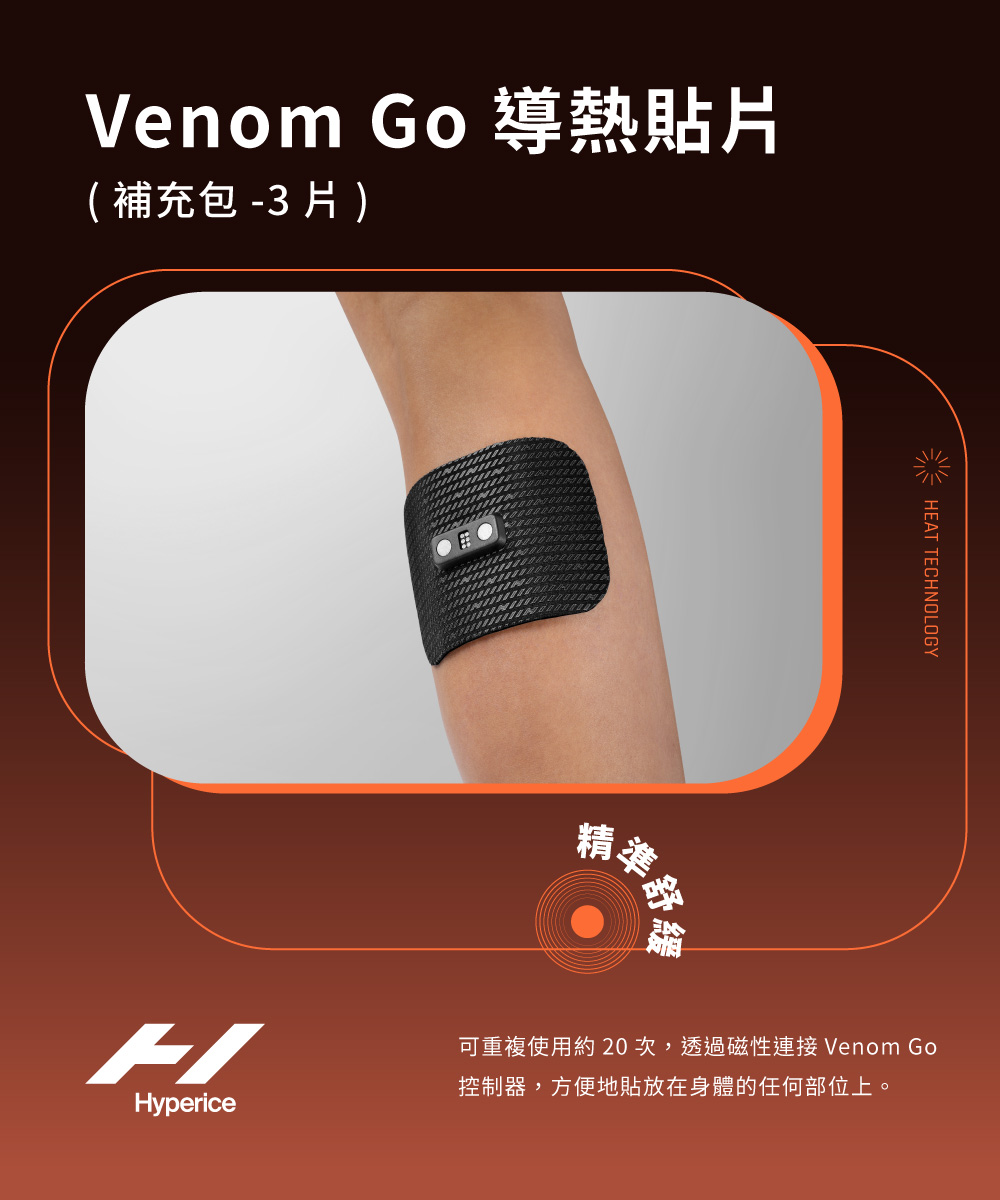 Hyperice Venom Go 熱能震動器-導熱貼片(補