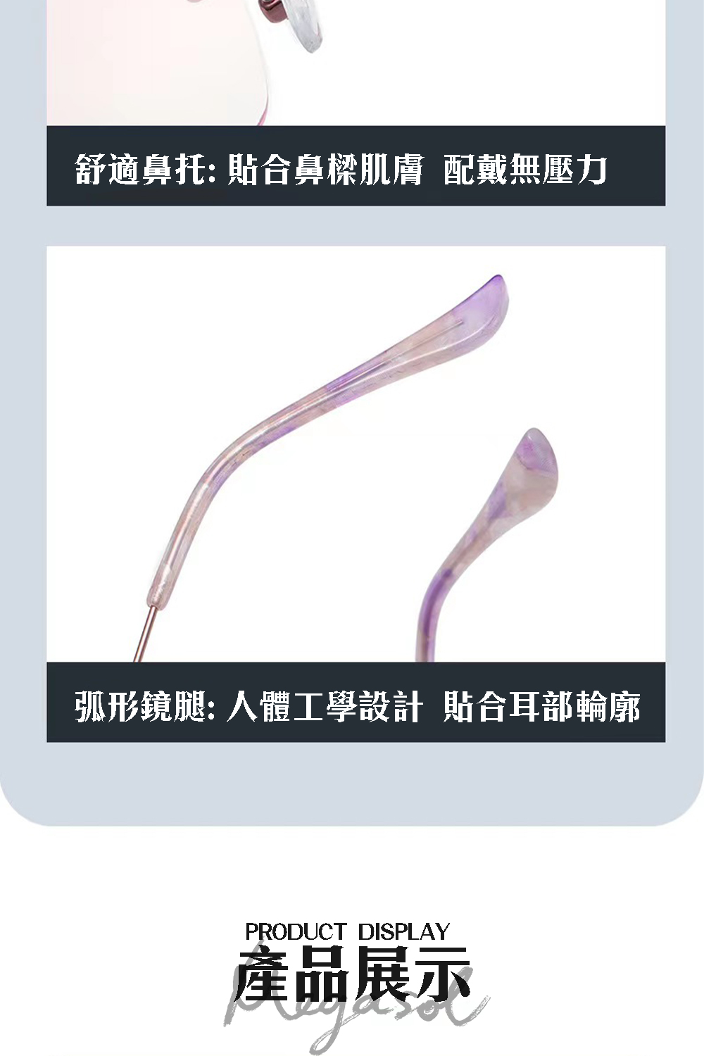 舒適鼻托 貼合鼻樑肌膚 配戴無壓力 弧形鏡腿 人體工學設計 貼合耳部輪廓 產品展示 