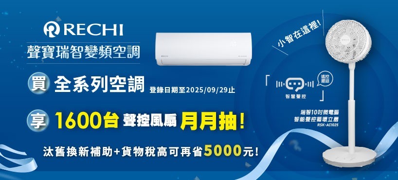 RECHI瑞智 RAM-HA36DC - 詳情3