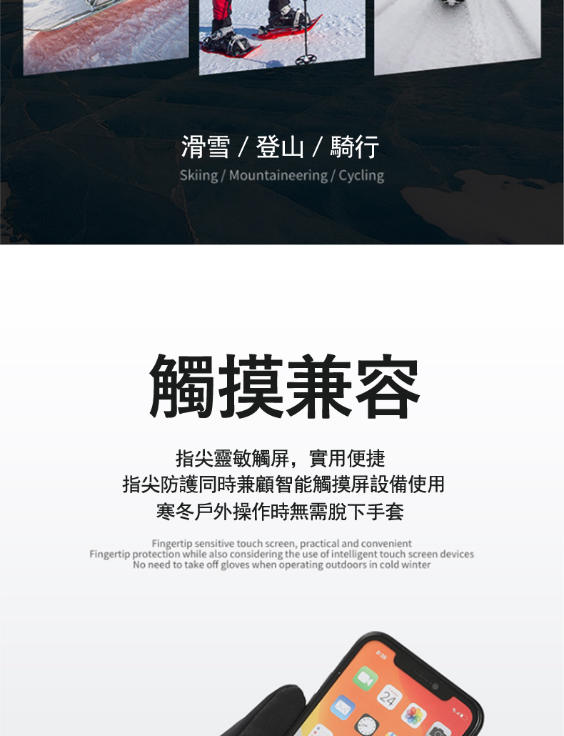 滑雪登山騎行 觸摸兼容 指尖靈敏觸屏,實用便捷 指尖防護同時兼顧智能觸摸屏設備使用 寒冬戶外操作時無需脫下手套 