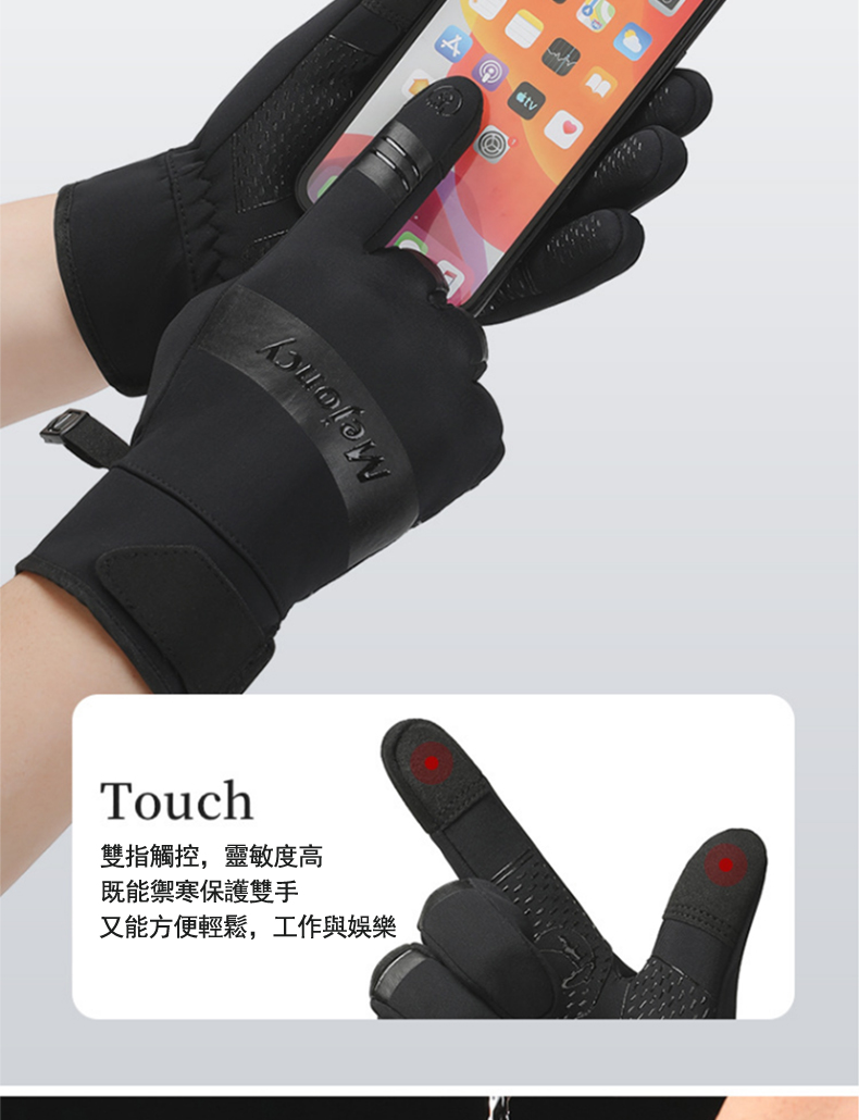 雙指觸控,靈敏度高 既能禦寒保護雙手 又能方便輕鬆,工作與娛樂 