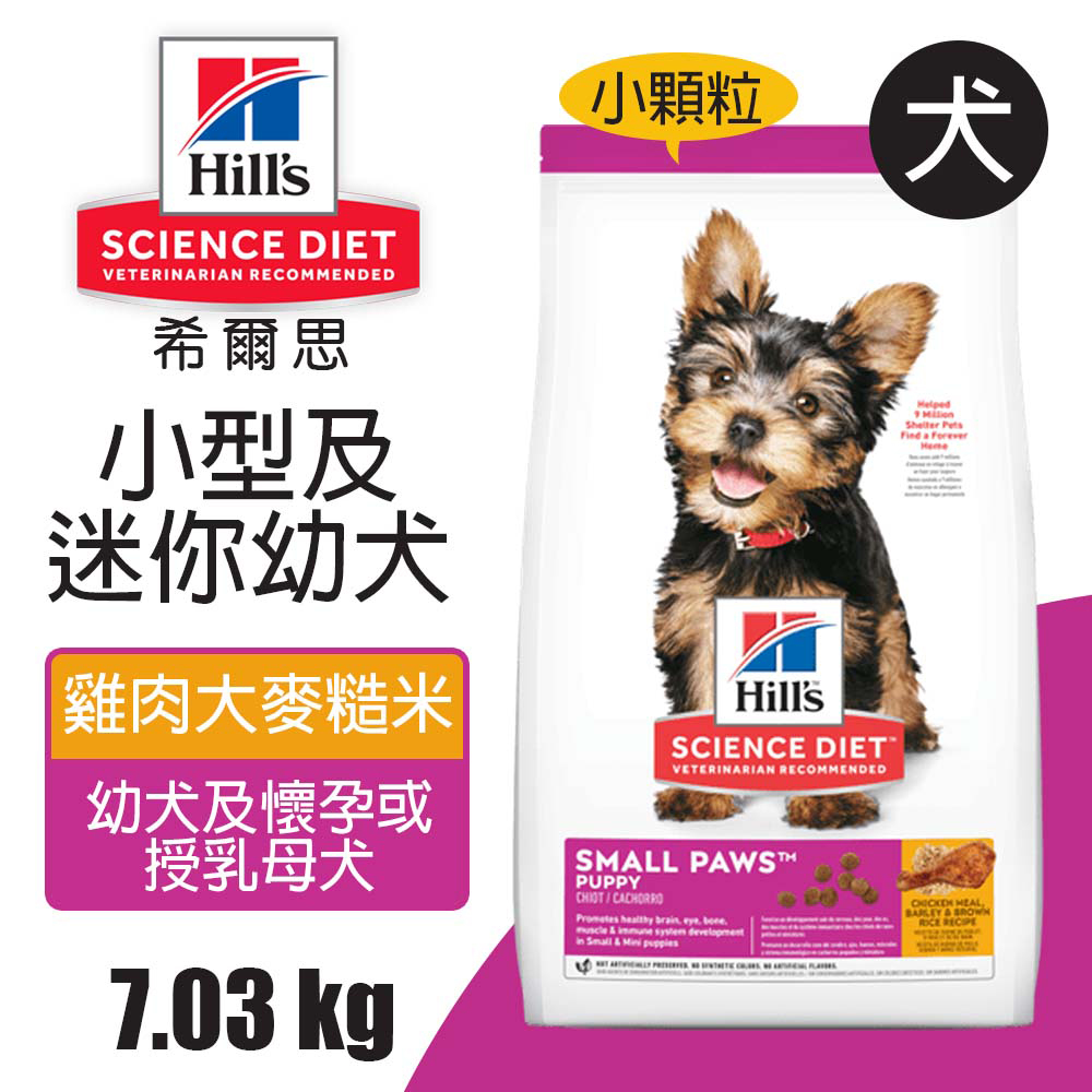 Hills 希爾思 7.03KG 小型迷你幼犬 雞肉大麥與糙