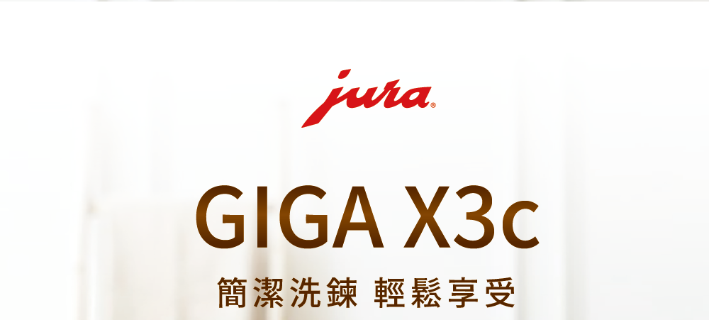 簡潔洗鍊 輕鬆享受 