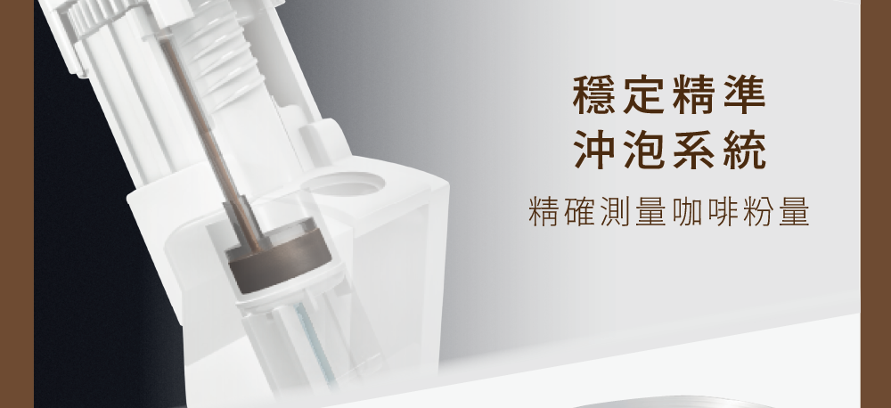 穩定精準 沖泡系統 精確測量咖啡粉量 