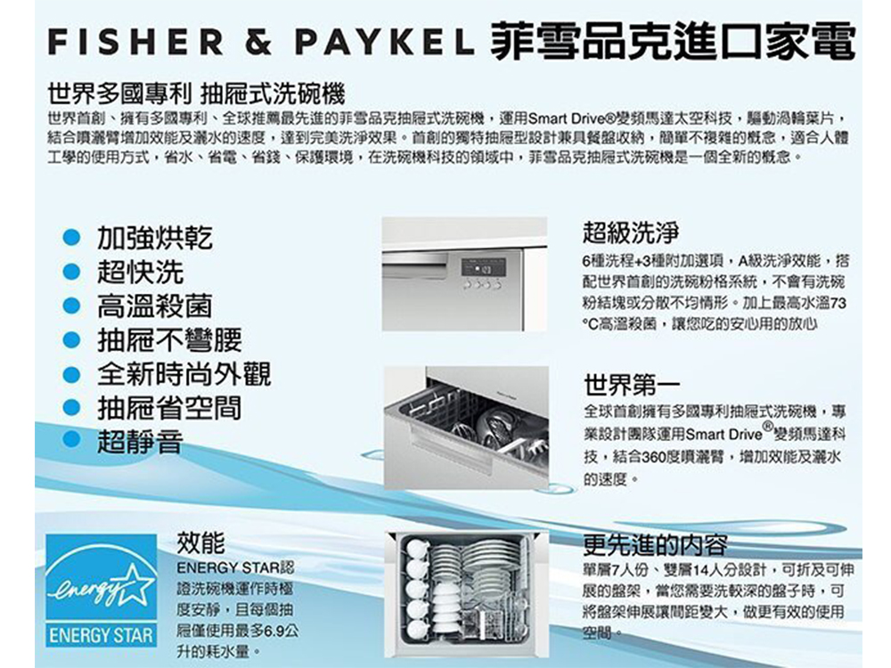 Fisher&Paykel 菲雪品克 14人份雙層不鏽鋼洗碗