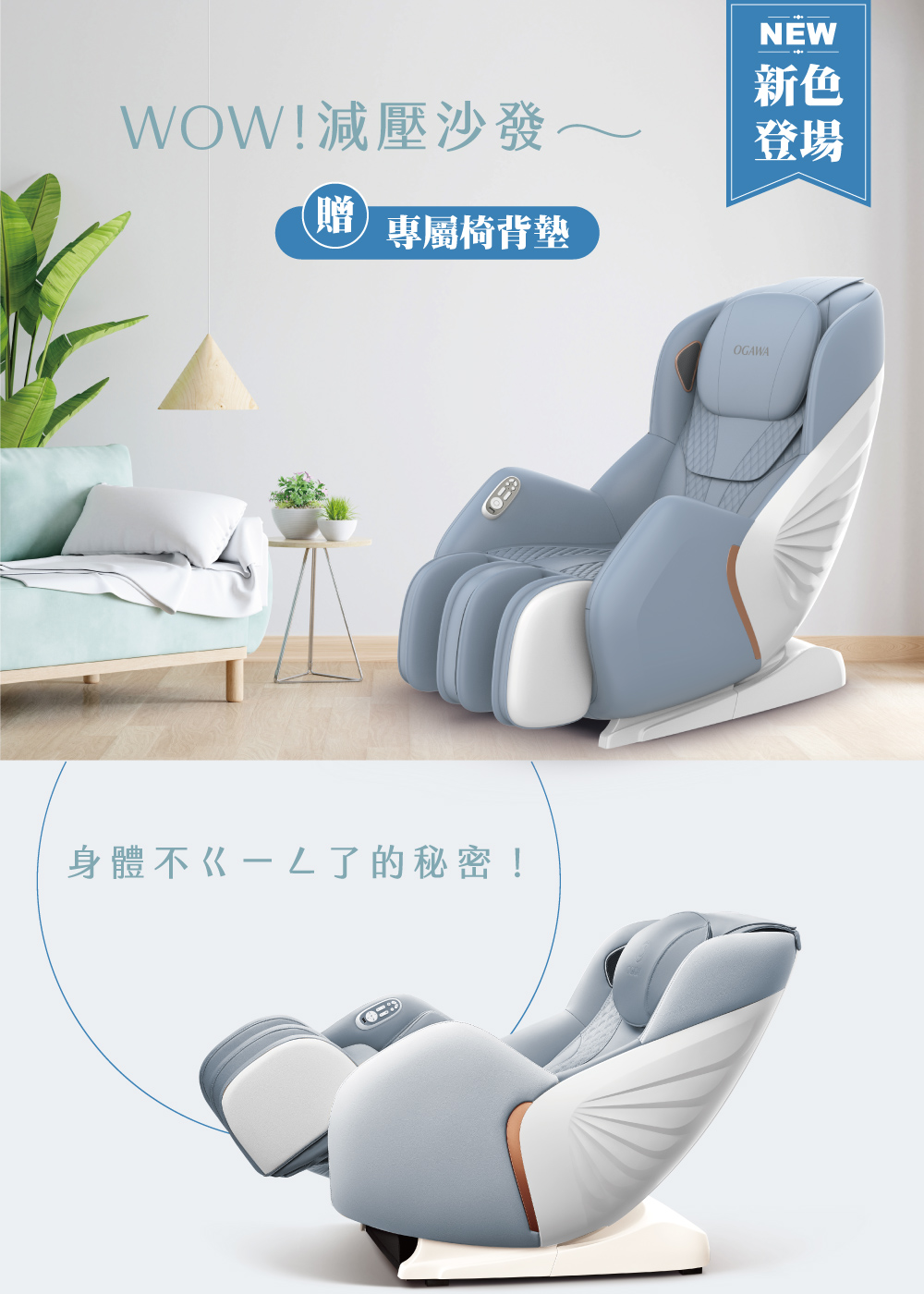 WOW減壓沙發 贈專屬椅背墊 身體不了的秘密 新色 登場