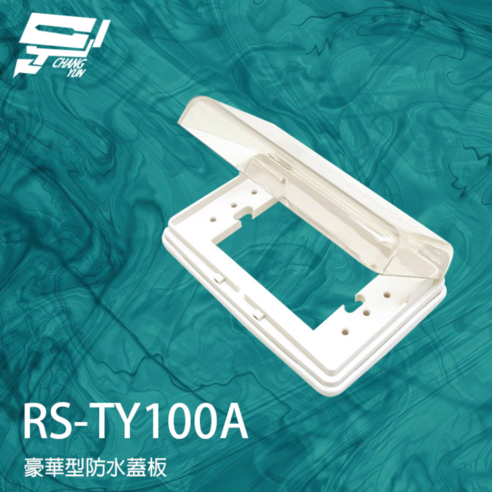 昌運監視器 RS-TY100A 豪華型防水蓋板 開關蓋板 防