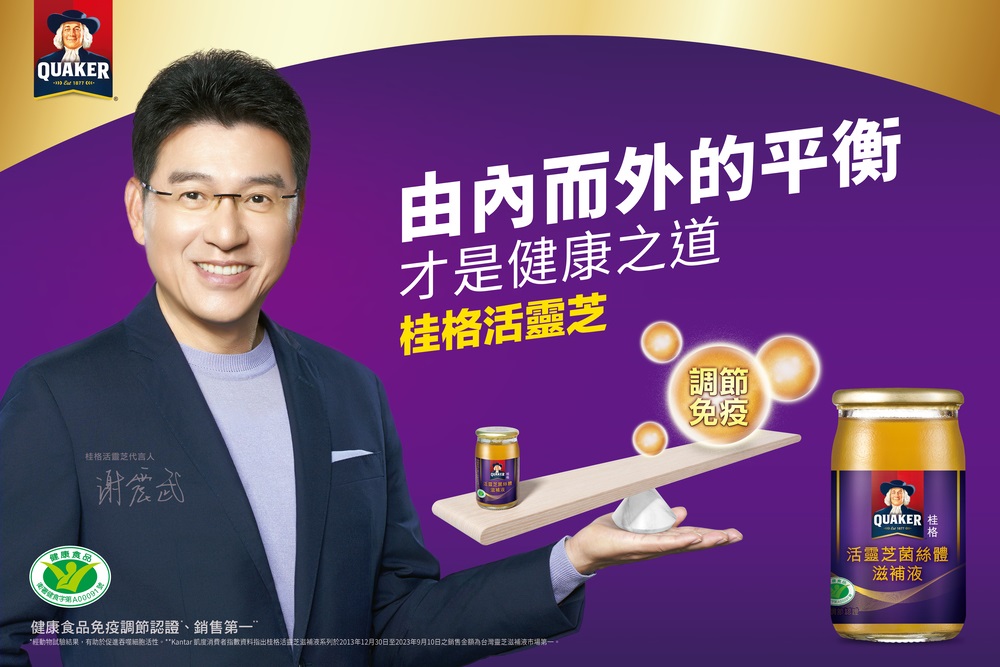 經動物試驗結果,有助於促進吞噬細胞活性。Kantar 凱度消費者指數資料指出桂格活或芝滋補液系列於2013年12月30日至2023年9月10日之銷售金額為台灣靈芝滋補液市場第一