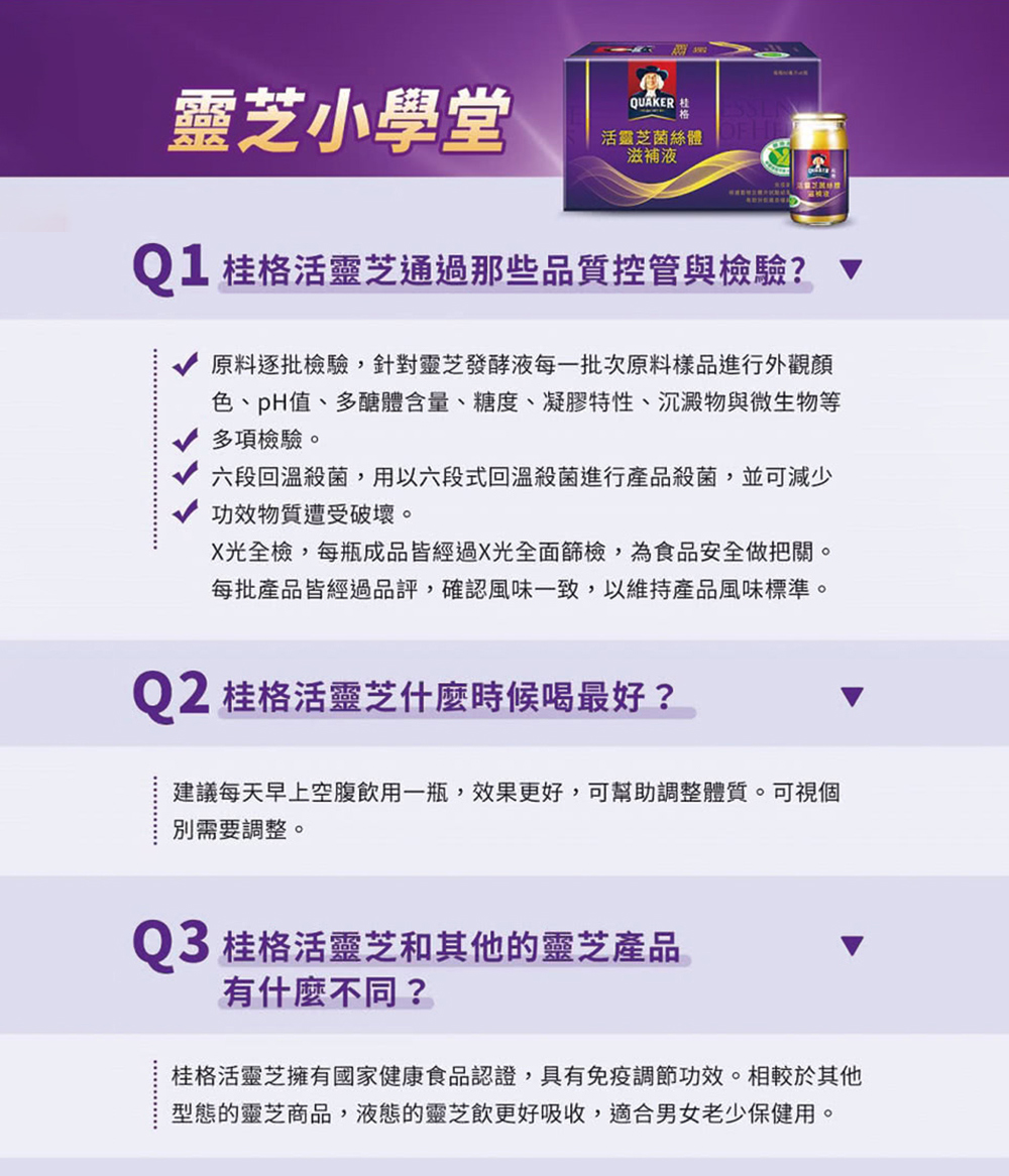 桂格活靈芝擁有國家健康食品認證,具有免疫調節功效。相較於其他