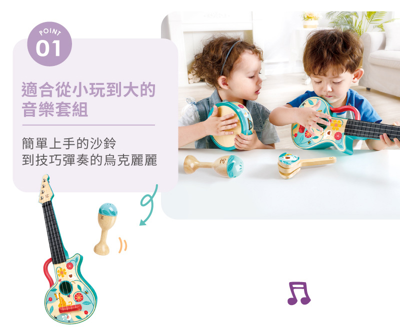 適合從小玩到大的 音樂套組 簡單上手的沙鈴 到技巧彈奏的烏克麗麗