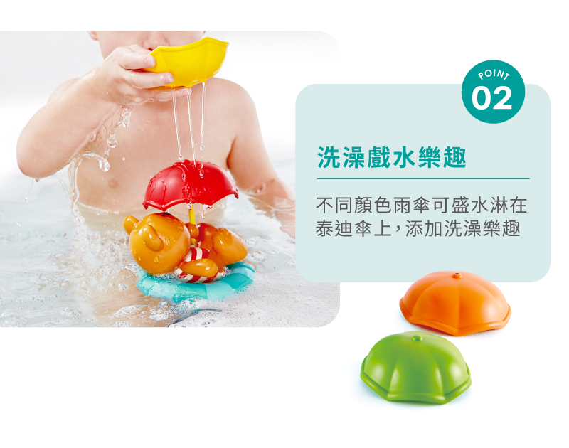 洗澡戲水樂趣 不同顏色雨傘可盛水淋在 泰迪傘上,添加洗澡樂趣 