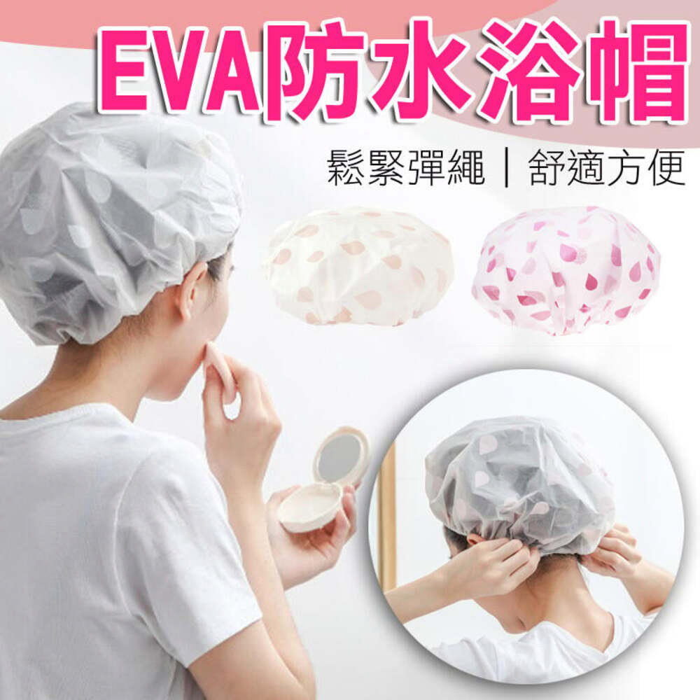EVA 浴帽 x10入(洗澡帽 可重複使用 鬆緊帶設計) 推