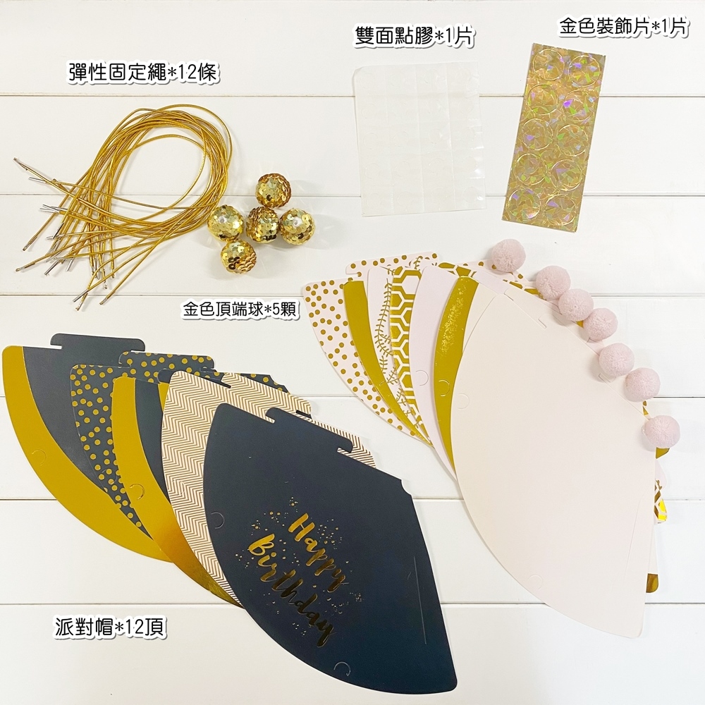 彈性固定繩12條 派對帽12頂 金色頂端球5顆 雙面點膠1片 金色裝飾片1片 