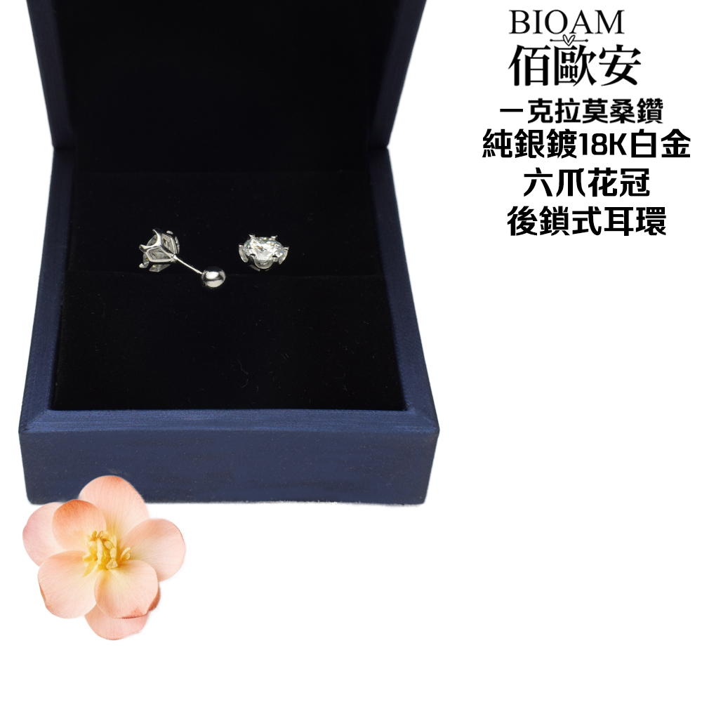 佰歐安 克拉莫桑鑽 純銀鍍18K白金 六爪花冠 後鎖式耳環 