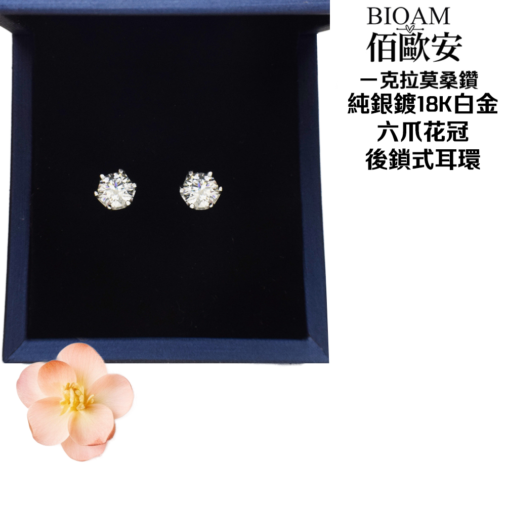 佰歐安 克拉莫桑鑽 純銀鍍18K白金 六爪花冠 後鎖式耳環 