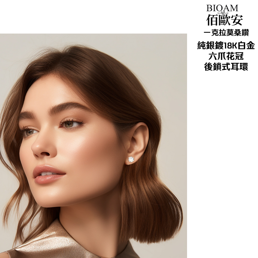 佰歐安 克拉莫桑鑽 純銀鍍18K白金 六爪花冠 後鎖式耳環 