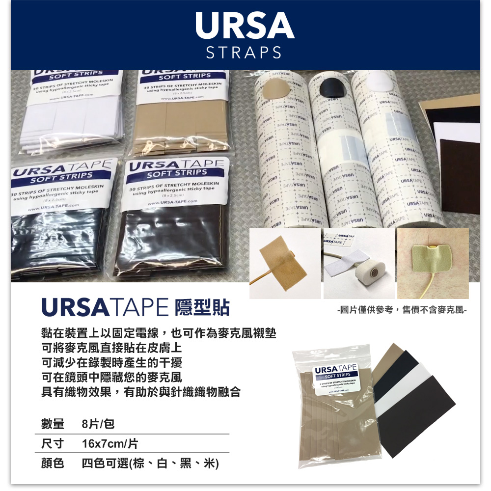 URSA Strap UT-LRG-8 麥克風隱藏系統 隱型