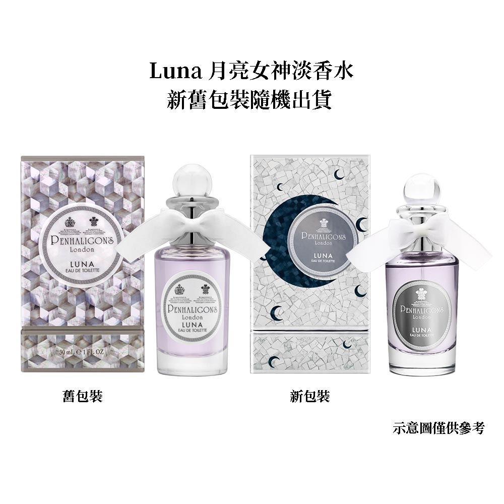 舊包裝 Luna月亮女神淡香水 新舊包裝隨機出貨 新包裝 示意圖僅供參考