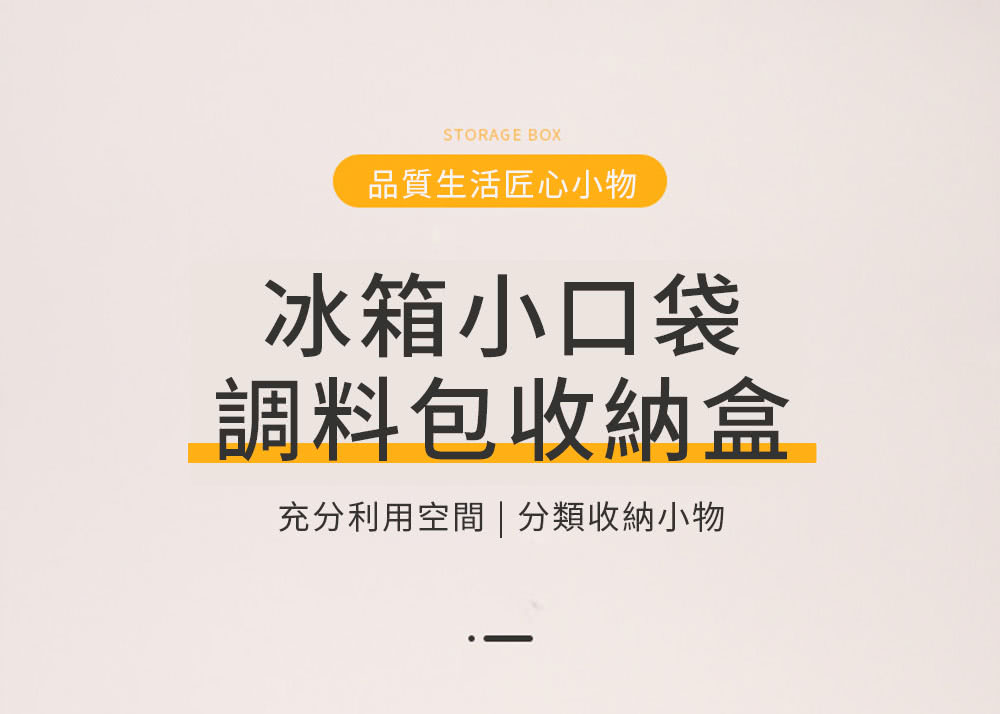 廚房冰箱側門掛式收納醬包調味料芥末醬沙拉醬分類整理盒(4入)