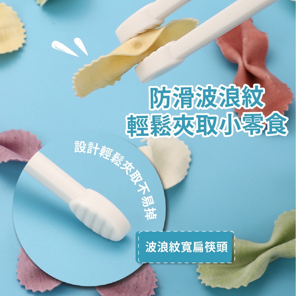 防滑波浪紋 輕鬆夾取小零食 設計輕鬆夾取不易走 波浪紋寬扁筷頭 