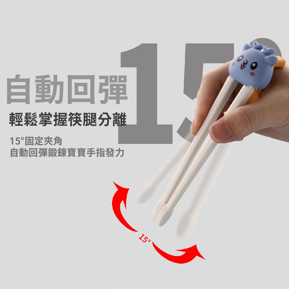 自動回彈 輕鬆掌握筷腿分離 15固定夾角 自動回彈鍛鍊寶寶手指發力 