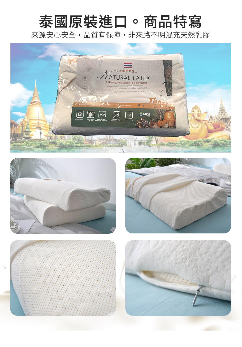 泰國原裝進口。商品特寫 來源安心安全,品質有保障,非來路不明混充天然乳膠 泰國原裝進口 100%天然乳用製成製造過程 絕無殘留有毒物質