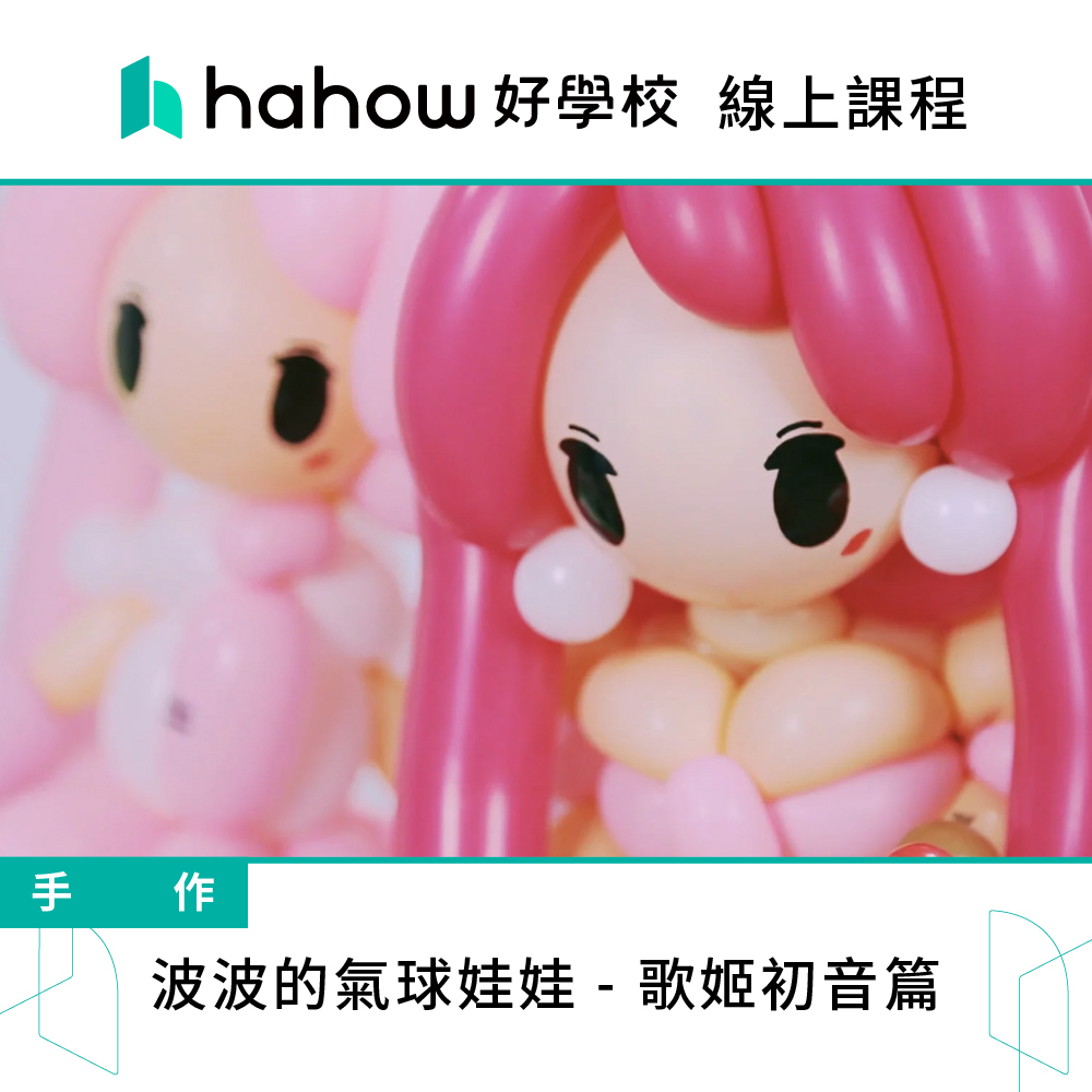 Hahow 好學校 波波的氣球娃娃 歌姬初音篇 推薦