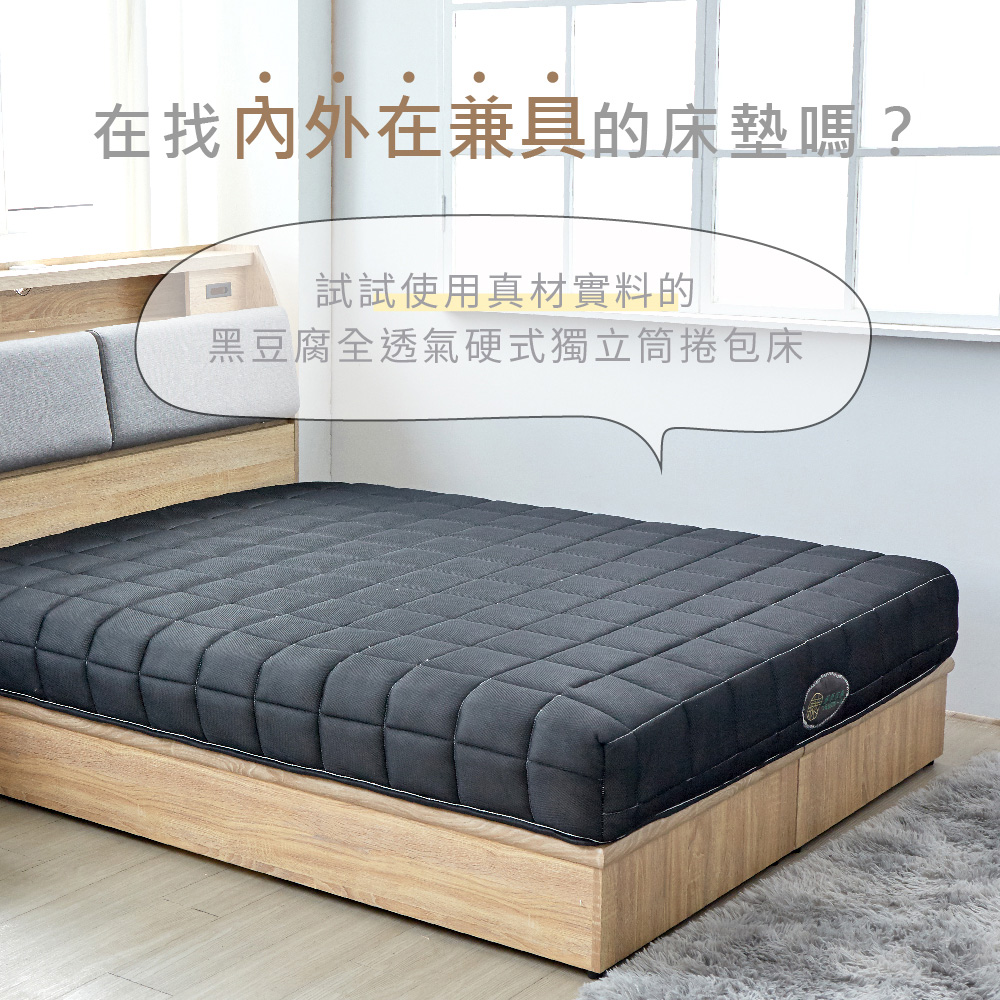 在找內外在兼具的床墊嗎 試試使用真材實料的 黑豆腐全透氣硬式獨立筒捲包床 