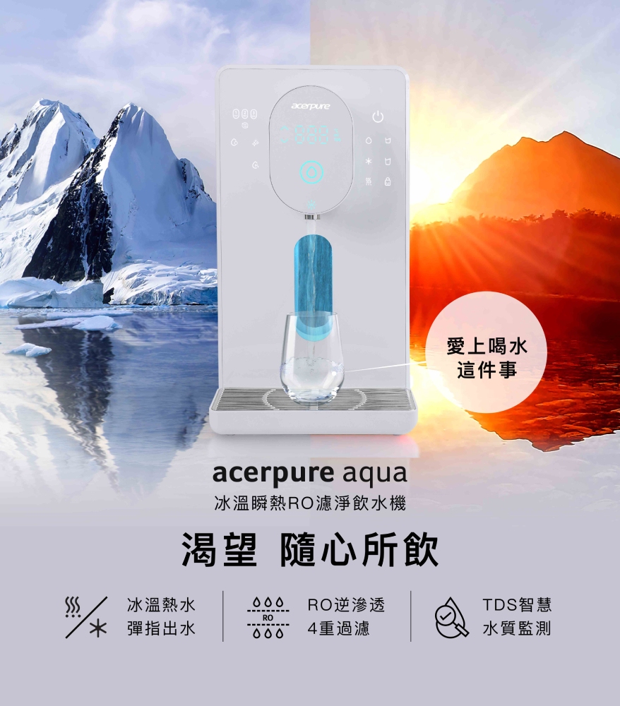 acerpure aqua 冰溫瞬熱RO濾淨飲水機(北極光)