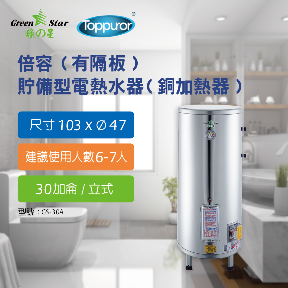 Toppuror 泰浦樂 綠之星 倍容有隔板貯備型 電熱水器