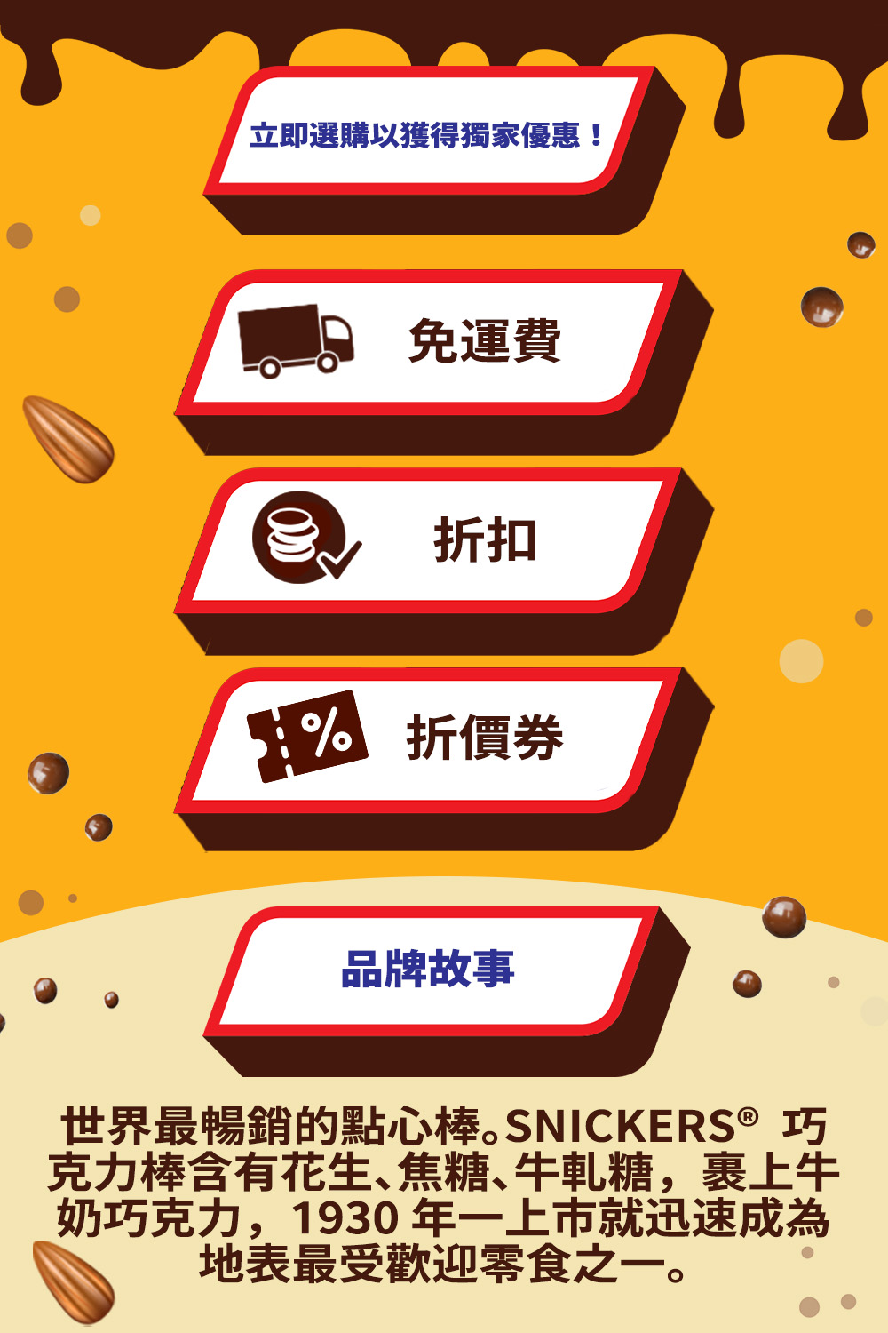 世界最暢銷的點心棒。SNICKERS 巧