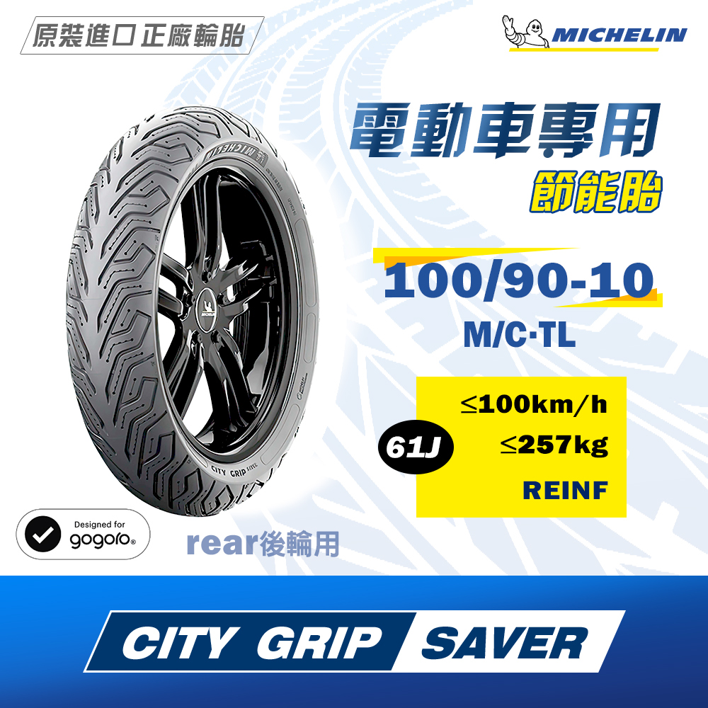 Michelin 米其林】CITY GRIP SAVER 電車專用10吋節能胎(100/90-10 61J
