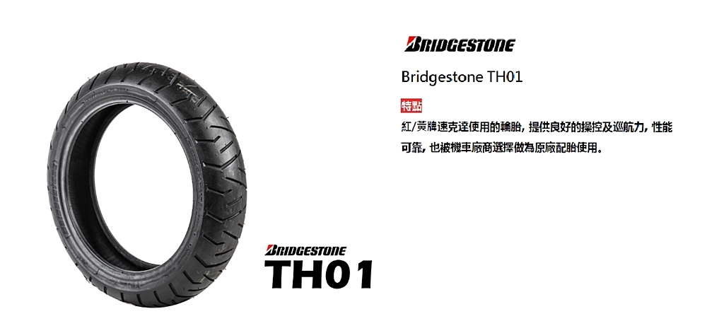 BRIDGESTONE 普利司通 TH01 輪胎(160/6